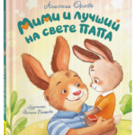 Орлова А. Мими и лучший на свете папа (мягкий формат)