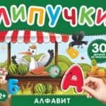Мамы и малыши. Книга с липучками
