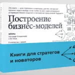 Комплект «Книги для стратегов и новаторов» (Построение бизнес-моделей, Непобедимая компания)