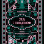 Отель с привидениями. Вечные истории
