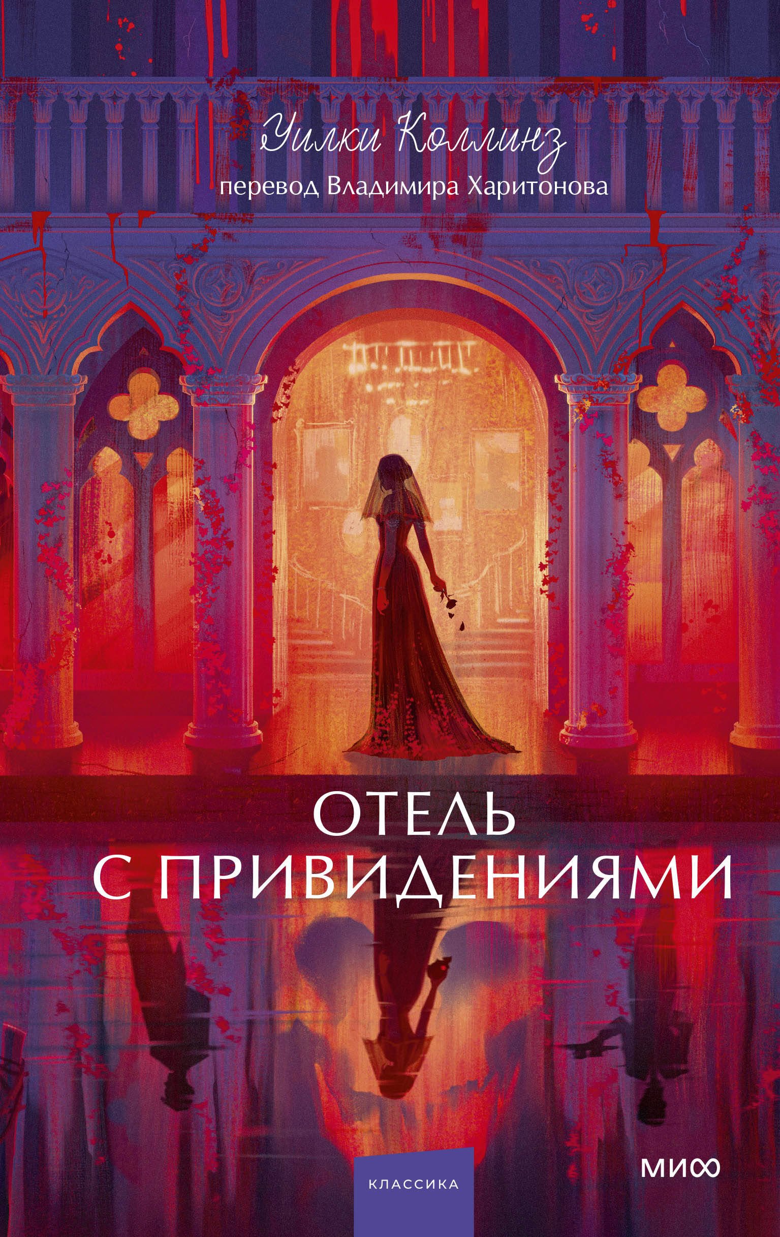 Отель с привидениями. Вечные истории. Young Adult Отель с привидениями. Вечные истории. Young Adult — изображение 1