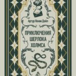 Приключения Шерлока Холмса. Вечные истории