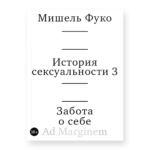 История сексуальности 3. Забота о себе