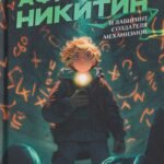 Афанасий Никитин и Лабиринт Создателя механизмов