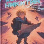 Афанасий Никитин и Легенда о четырех колдунах