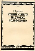 Чтение с листа на уроках сольфеджио
