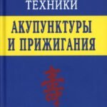 Специальные техники акупунктуры и прижигания