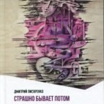 Страшно бывает потом