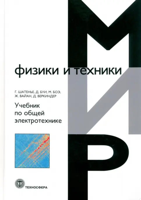 Учебник по общей электротехнике Учебник по общей электротехнике — изображение 1