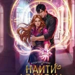 Второй шанс: найти дракона в академии