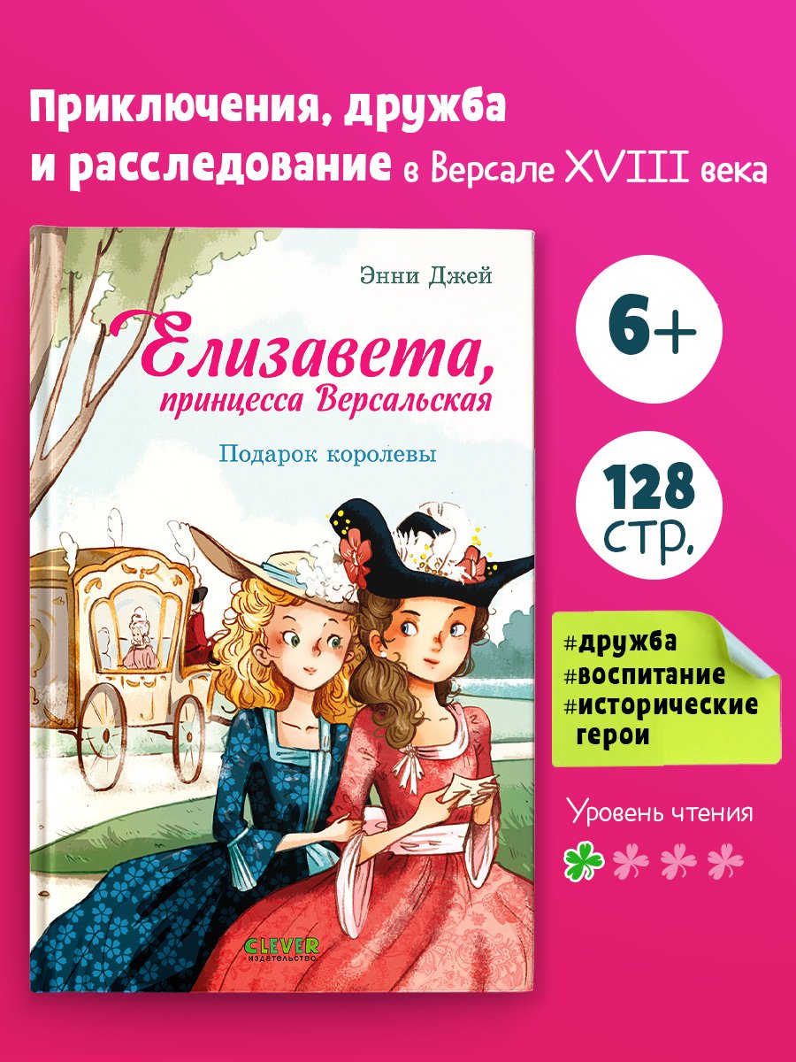 Елизавета, принцесса Версальская. Подарок королевы Елизавета, принцесса Версальская. Подарок королевы — изображение 1