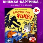 Тишкины истории. Волчонок Фимка и тайна темноты 8400