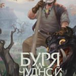 Буря и чудной отряд