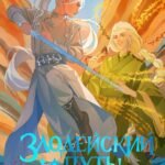 Злодейский путь!.. Том 9