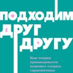 Подходим друг другу: Как теория привязанности поможет создать гармоничные отношения. NEON Pocketbooks