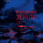 Рождение Земли. История нашей планеты