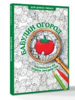 Бабулин огород. Раскраска на поиск предметов - Image 3