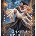 Беглянка ночного короля