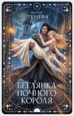 Беглянка ночного короля