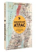 Библейский атлас - Image 3