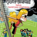 Детективы-футболисты. Тайна пиратских сокровищ