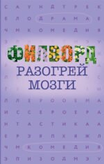 Филворд