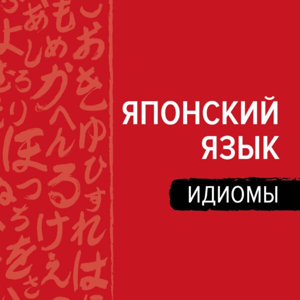 Японский язык. Идиомы