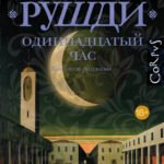 Одиннадцатый час