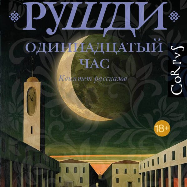 Одиннадцатый час