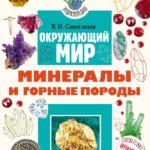 Окружающий мир. Минералы и горные породы