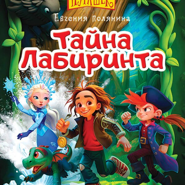 Пугашки. Тайны лабиринта