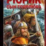 Рюрик. Сын Годолюба