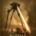 Война миров
