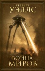 Война миров