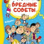 Вредные советы