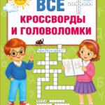 Все кроссворды и головоломки для начальной школы. 2 класс
