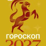 Гороскоп на 2027: год Огненной Козы