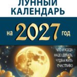КРАЙОН. Лунный календарь на 2027 год. Что и когда надо делать, чтобы жить счастливо