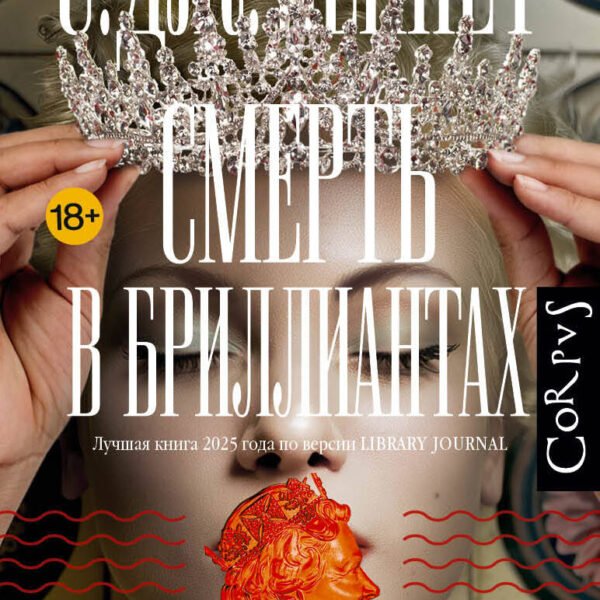 Смерть в бриллиантах