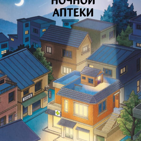 Свет ночной аптеки