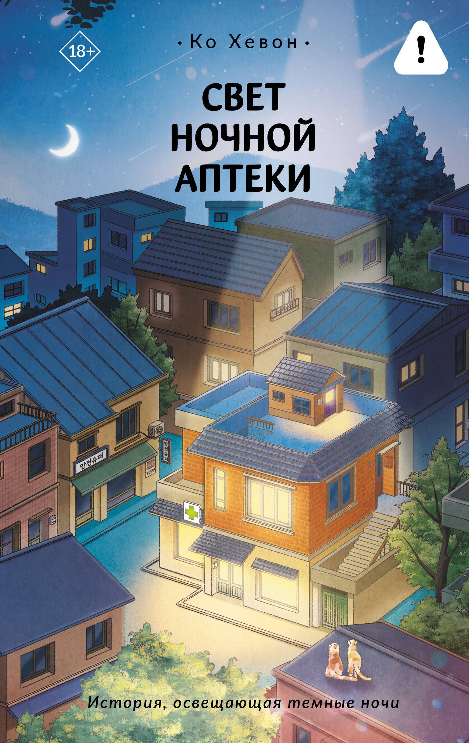 Свет ночной аптеки Свет ночной аптеки - Image 1