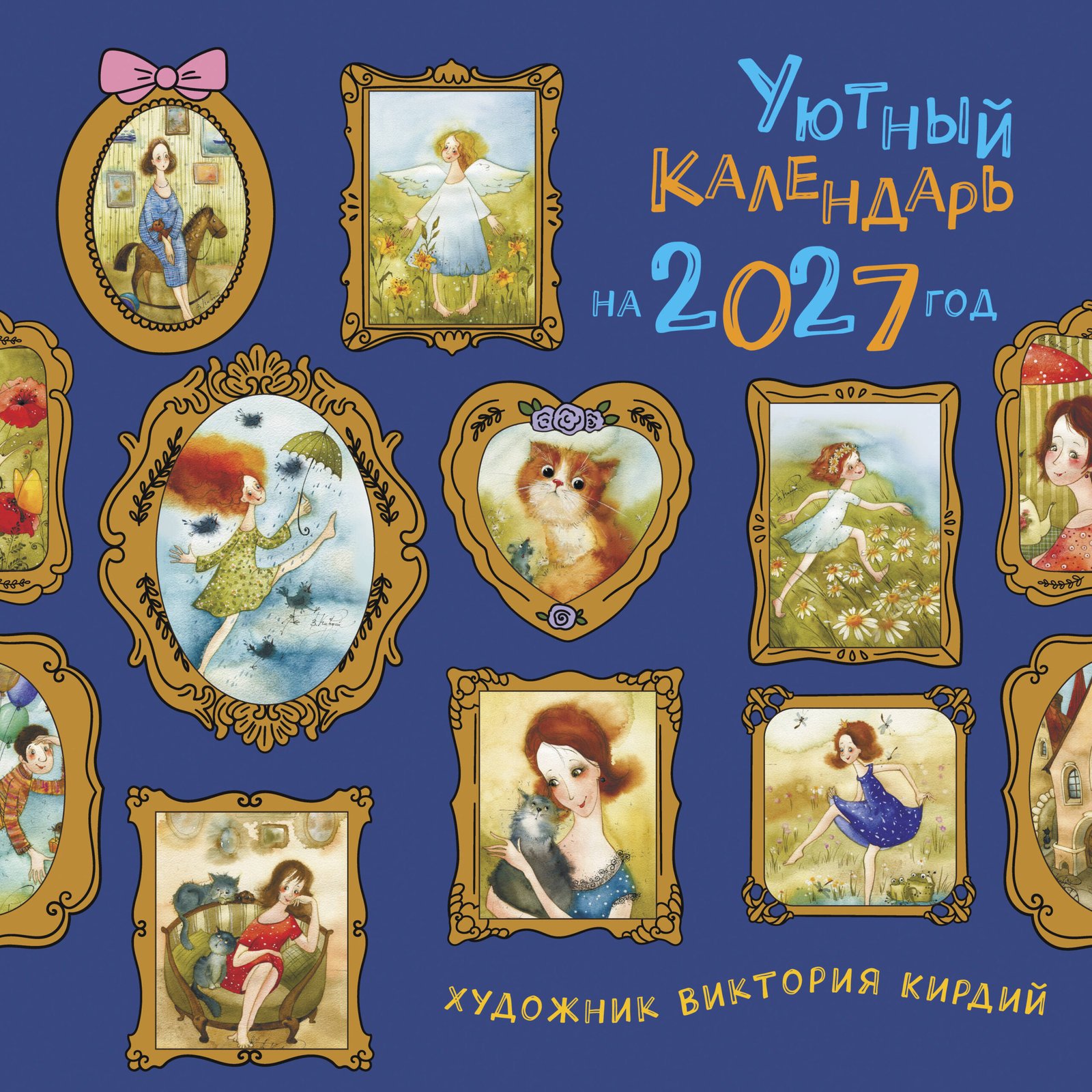 Уютный календарь на 2027 год Уютный календарь на 2027 год — изображение 1