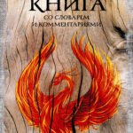 Велесова книга: со словарем и комментариями