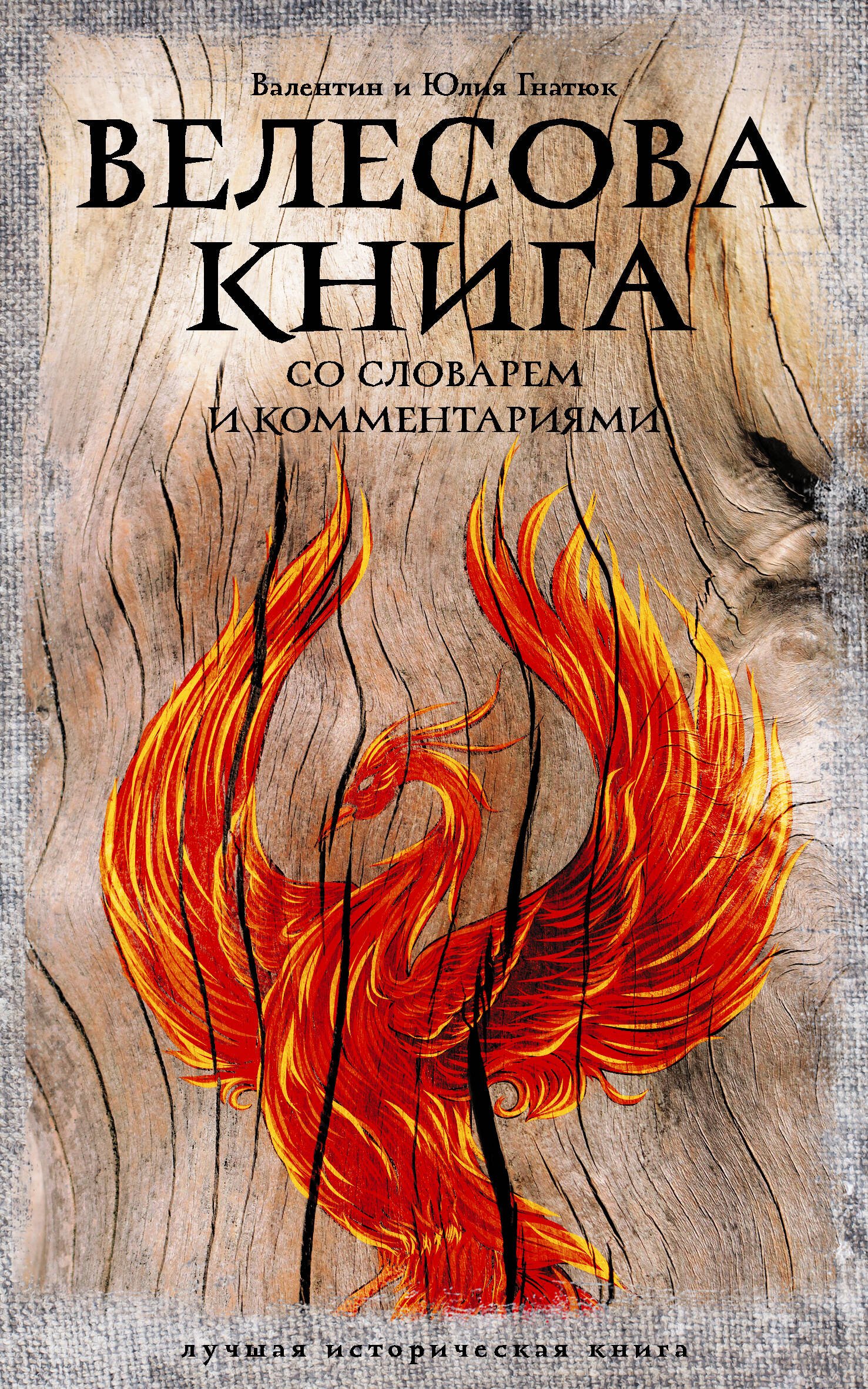 Велесова книга: со словарем и комментариями Велесова книга: со словарем и комментариями — изображение 1