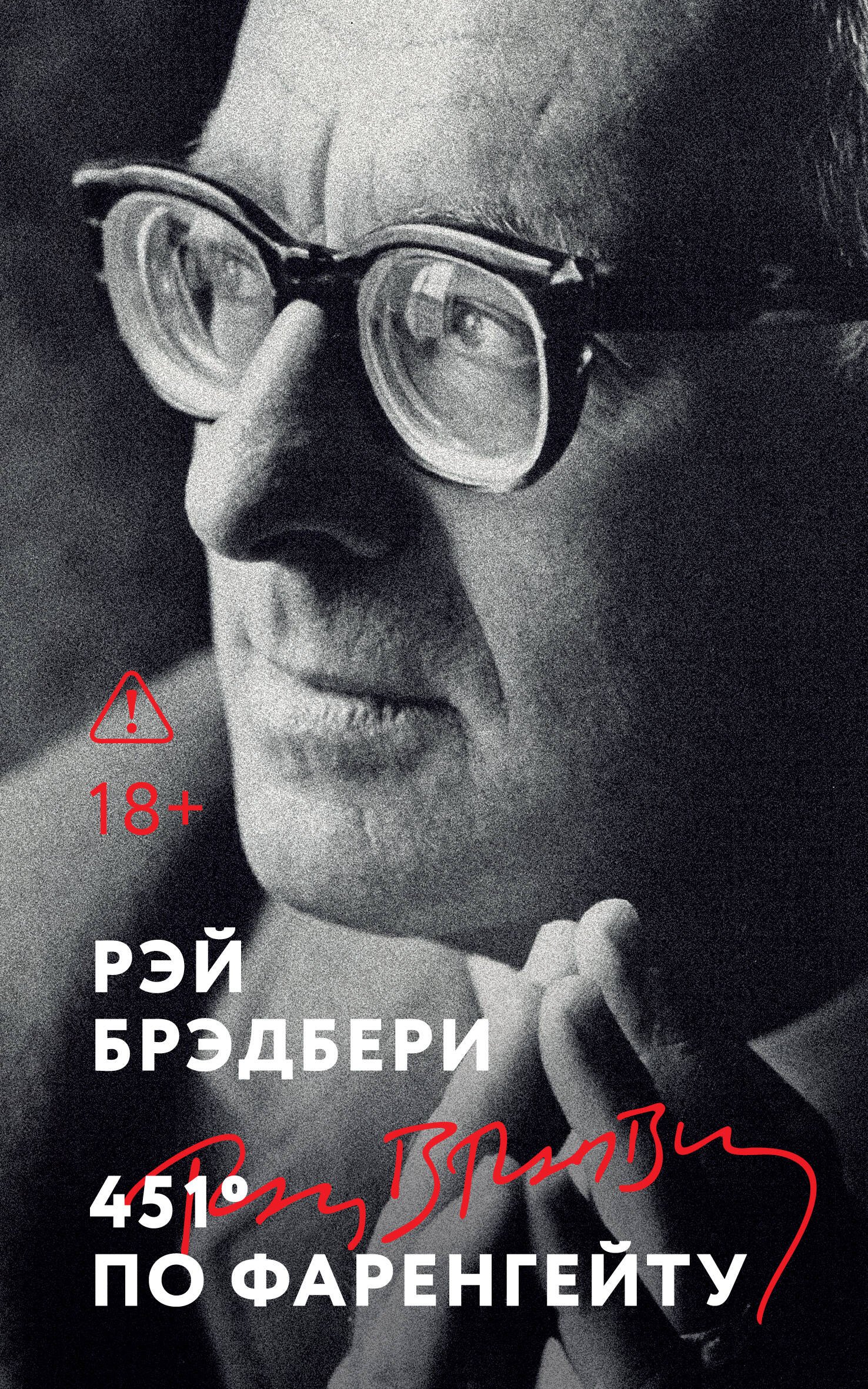 451′ по Фаренгейту 451' по Фаренгейту — изображение 1