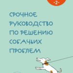 Гладь, люби, хвали 2. Срочное руководство по решению собачьих проблем (новое оформление 2026)