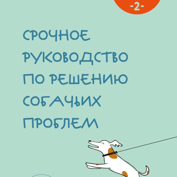 Гладь, люби, хвали 2. Срочное руководство по решению собачьих проблем (новое оформление 2026)