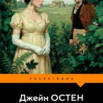 Гордость и предубеждение