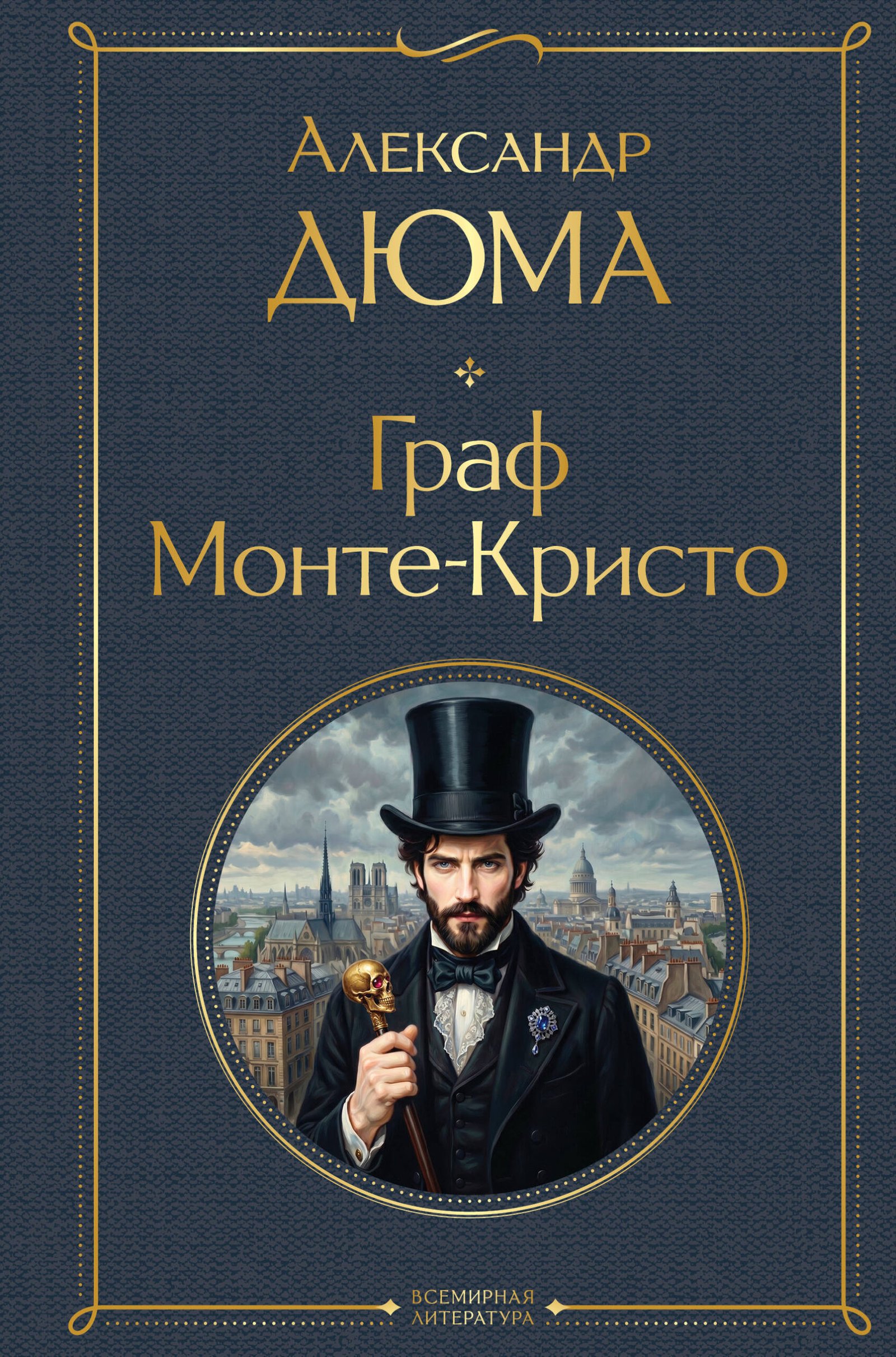 Граф Монте-Кристо Граф Монте-Кристо - Image 1