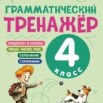 Грамматический тренажёр. 4 класс